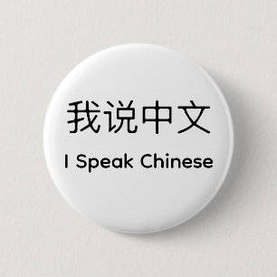 Ik spreek Chinees in het Chinees en Engels Ronde Button 5,7 Cm