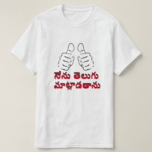 Ik spreek Telugu in Telugu, నే ట్ తె గు, లు ను T-shirt (Design voorkant)
