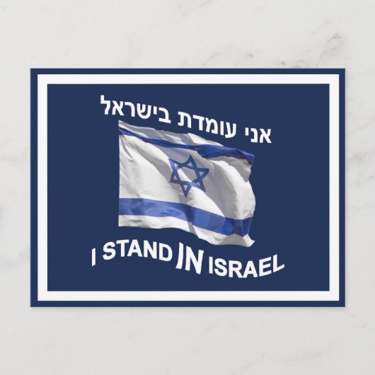 Ik sta in Israël Briefkaart (Voorkant)