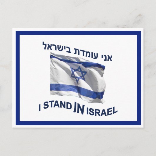 Ik sta in Israël Briefkaart (Voorkant)