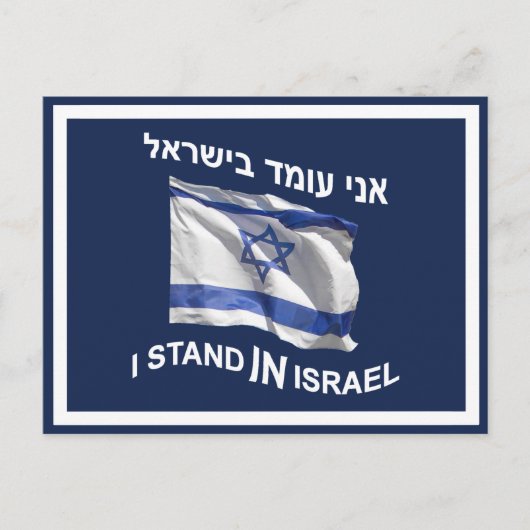 Ik sta in Israël Briefkaart (Voorkant)