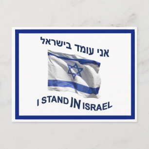 Ik sta in Israël Briefkaart