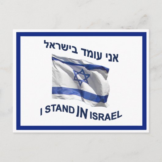 Ik sta in Israël Briefkaart (Voorkant)