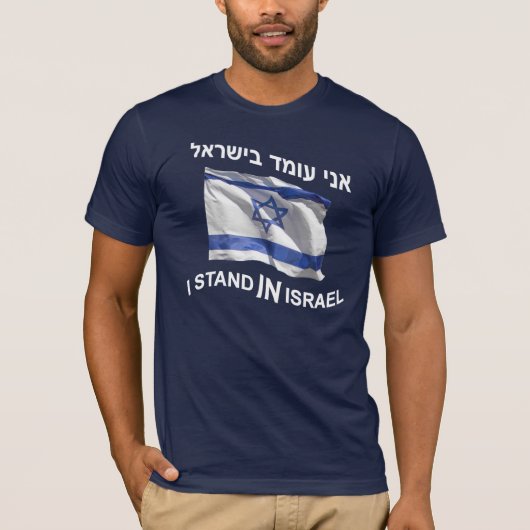 Ik sta in Israël T-shirt (Voorkant)