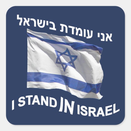 Ik sta in Israël Vierkante Sticker (Voorkant)