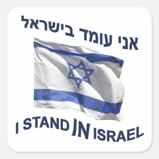 Ik sta in Israël Vierkante Sticker (Voorkant)