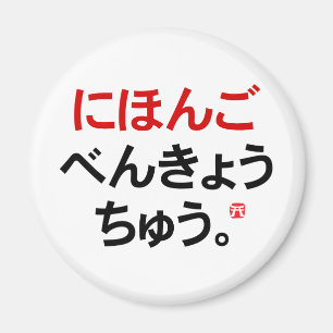 Ik studeer Japans (Hiragana) Magneet