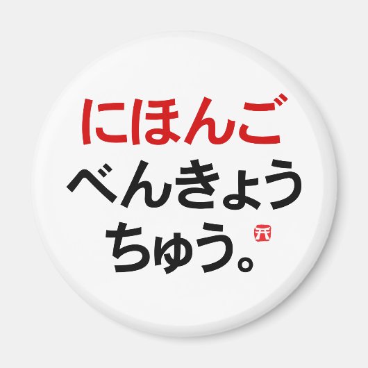 Ik studeer Japans (Hiragana) Magneet (Voorkant)
