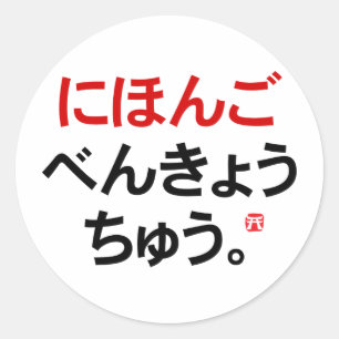 Ik studeer Japans (Hiragana) Ronde Sticker