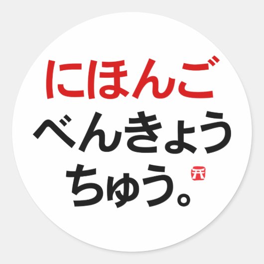 Ik studeer Japans (Hiragana) Ronde Sticker (Voorkant)