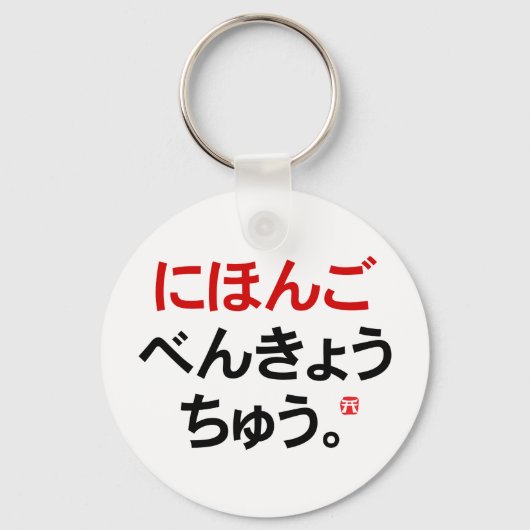 Ik studeer Japans (Hiragana) Sleutelhanger (Voorkant)
