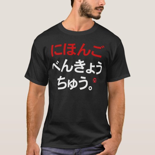 Ik studeer Japans (Hiragana) T-shirt (Voorkant)