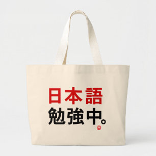 Ik studeer Japans (Kanji) Grote Tote Bag