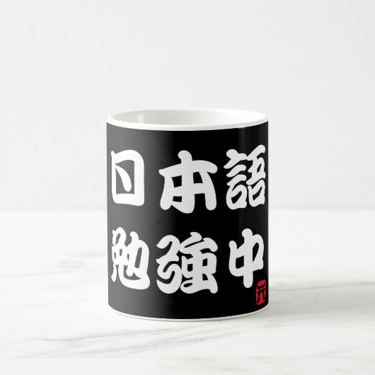 Ik studeer Japans (Kanji) Koffiemok (Center)