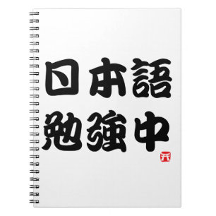 Ik studeer Japans (Kanji) Notitieboek