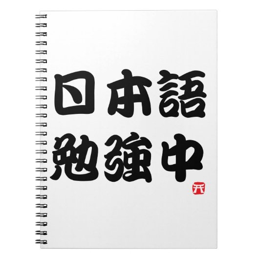 Ik studeer Japans (Kanji) Notitieboek (Voorkant)