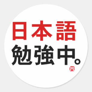 Ik studeer Japans (Kanji) Ronde Sticker