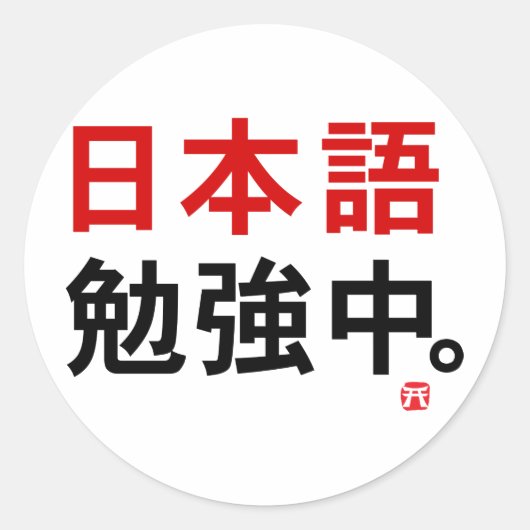 Ik studeer Japans (Kanji) Ronde Sticker (Voorkant)