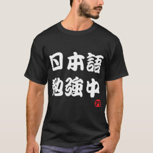 Ik studeer Japans (Kanji) T-shirt