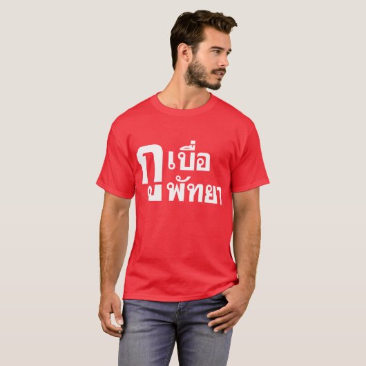 Ik verveel Pattaya. T-shirt (Voorkant volledig)