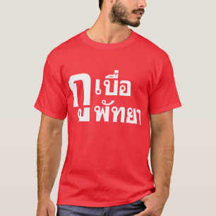 Ik verveel Pattaya. T-shirt
