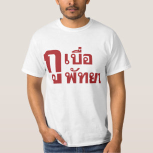 Ik verveel Pattaya. T-shirt
