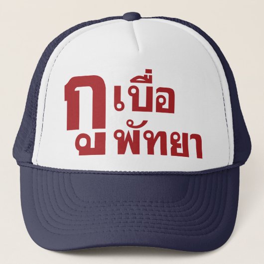 Ik verveel Pattaya. Trucker Pet (Voorkant)