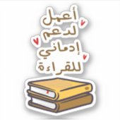 Ik werk om mijn leesverslaving in het Arabisch te  Sticker (Voorkant)