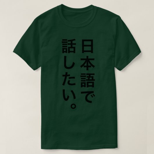 Ik wil in het Japans praten T-shirt (Design voorkant)