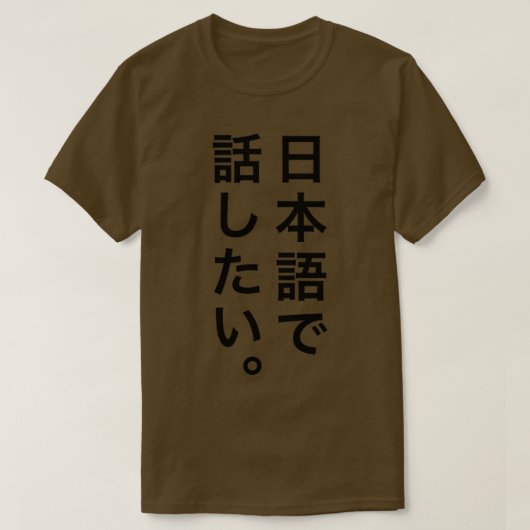 Ik wil in het Japans praten T-shirt (Design voorkant)
