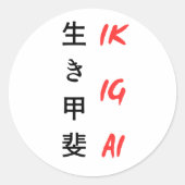 "Ikigai" geschreven in Japanse tekst ontwerp Ronde Sticker (Voorkant)