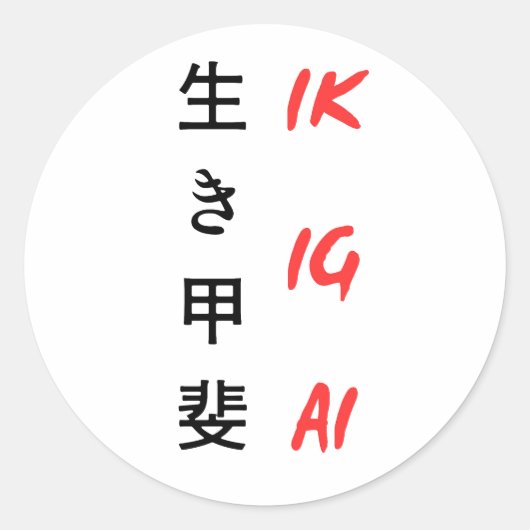 "Ikigai" geschreven in Japanse tekst ontwerp Ronde Sticker (Voorkant)