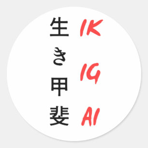 "Ikigai" geschreven in Japanse tekst ontwerp Ronde Sticker