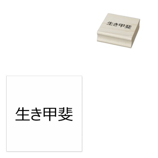 Ikigai Rubberstempel (Gestempeld)