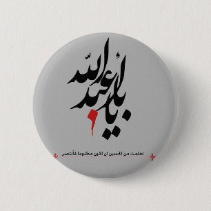 Imam hussain pin ronde button 5,7 cm
