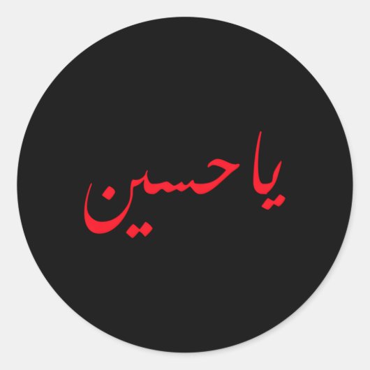 Imam Hussein Ben Ali Ya Hussein Sjiitische moslims Ronde Sticker (Voorkant)