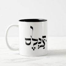 IN REALITEIT , ת yiddish slang , ל ס