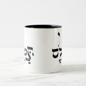 IN REALITEIT , ת yiddish slang , ל ס Tweekleurige Koffiemok (Center)