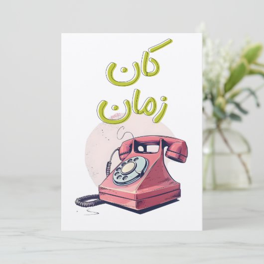  inbeltelefoonontwerp voor liefhebbers van nostalg kaart (Staand voorkant)