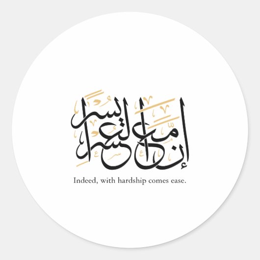 Indeed With Hardship Comes Ease – Arabic Thuluth Ronde Sticker (Voorkant)