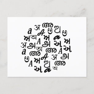 Indische alfabet-brief briefkaart