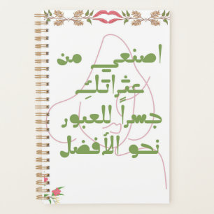 Inspirerend Arabisch Citaat Spiraal Notebook - Zel Planner