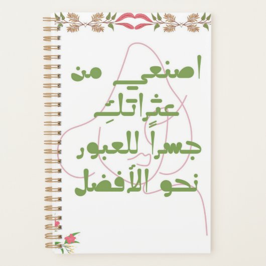 Inspirerend Arabisch Citaat Spiraal Notebook - Zel Planner (Voorkant)