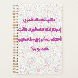 Inspirerende Arabische Citaat Spiraal Notebook - Z Planner