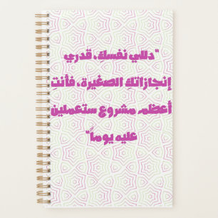 Inspirerende Arabische Citaat Spiraal Notebook - Z Planner