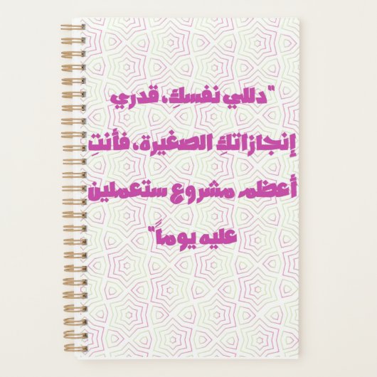 Inspirerende Arabische Citaat Spiraal Notebook - Z Planner (Voorkant)
