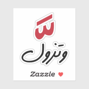 Intensiteit in het Arabisch, Funny Arabic Quottes Sticker