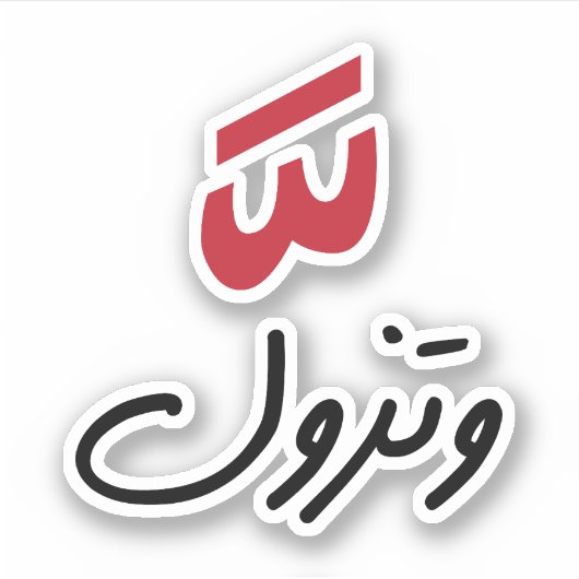 Intensiteit in het Arabisch, Funny Arabic Quottes Sticker (Voorkant)