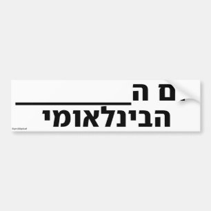 Internationale vul de blanco dag Hebreeuws in Bumpersticker