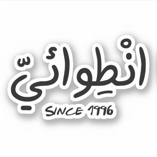 Introvert sinds 1996 in het Arabisch Grappig Sticker (Voorkant)